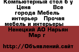 Компьютерный стол б/у › Цена ­ 3 500 - Все города Мебель, интерьер » Прочая мебель и интерьеры   . Ненецкий АО,Нарьян-Мар г.